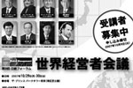 世界経営者会議2007